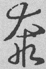 奔,懷素 ,書法字典